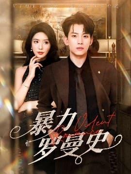 暴力罗曼史 - 女频恋爱 (2025) 海报