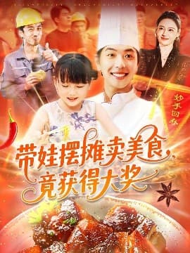 带娃摆摊卖美食竟获得大奖 - 现代都市 (2025) 海报