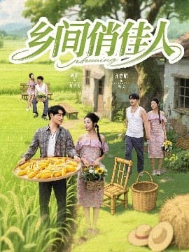 乡间俏佳人 - 年代穿越 (2025) 海报