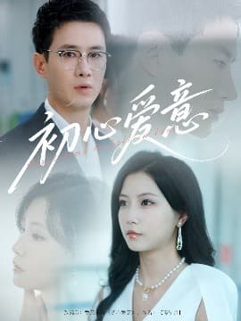 初心爱意 - 女频恋爱 (2025) 海报