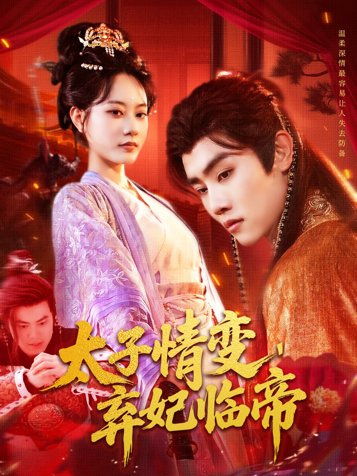太子情变弃妃临帝 - 古装仙侠 (2025) 海报
