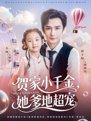 贺家小千金她爹地超宠 - 现代都市 (2025) 海报