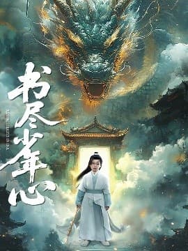 书尽少年心 - 古装仙侠 (2025) 海报