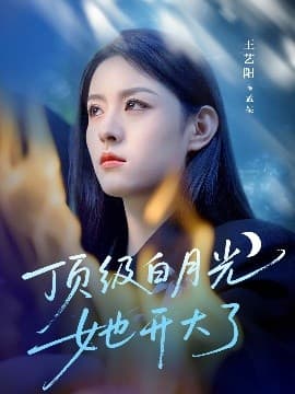 顶级白月光她开大了 - 现代都市 (2025) 海报