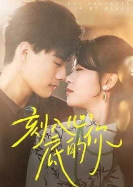 刻入心底的你 - 女频恋爱 (2025) 海报