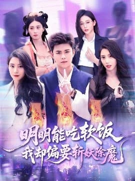 明明能吃软饭我却偏要斩妖除魔 - 年代穿越 (2025) 海报