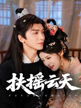 扶摇云天 - 女频恋爱 (2025) 海报