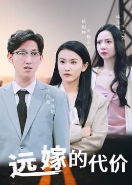 远嫁的代价 - 女频恋爱 (2025) 海报