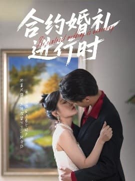 合约婚礼进行时 - 女频恋爱 (2025) 海报