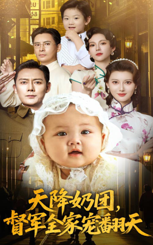 天降奶团督军全家宠翻天 - 年代穿越 (2025) 海报