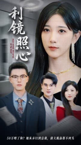 利镜照心 - 现代都市 (2025) 海报