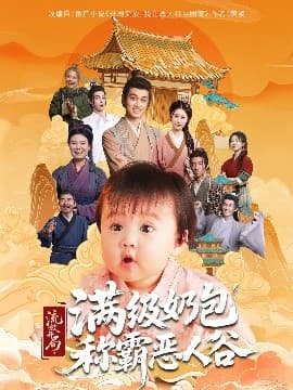 流放开局满级奶包称霸恶人谷 - 古装仙侠 (2025) 海报