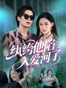 纨绔他陷入爱河了 - 女频恋爱 (2025) 海报