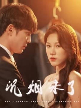 沉烟未了 - 女频恋爱 (2025) 海报