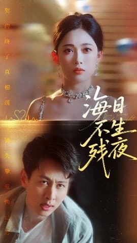 海日不生残夜 - 女频恋爱 (2025) 海报