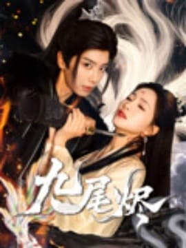 九尾烬 - 古装仙侠 (2025) 海报