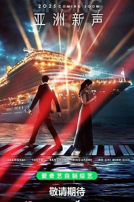 亚洲新声 - 大陆综艺 (2025) 海报