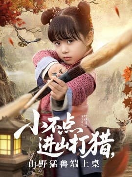 小不点进山打猎，山野猛兽端上桌 - 年代穿越 (2025) 海报