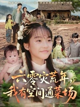 六零灾荒年，我有空间通菜场 - 年代穿越 (2025) 海报