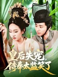 皇后失宠侍奉太监笑了 - 年代穿越 (2025) 海报