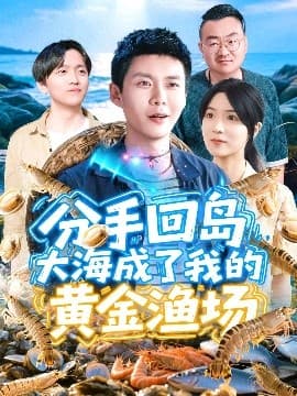 分手回岛大海成了我的黄金渔场 - 女频恋爱 (2025) 海报