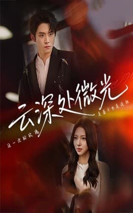 云深处微光 - 女频恋爱 (2025) 海报