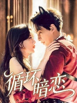 循环暗恋 - 女频恋爱 (2025) 海报