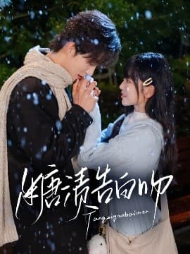 糖渍告白吻 - 女频恋爱 (2025) 海报