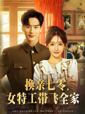 换亲七零女特工带飞全家 - 年代穿越 (2025) 海报