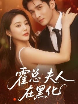 霍总夫人在黑化 - 现代都市 (2025) 海报