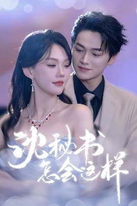 沈秘书怎会这样 - 女频恋爱 (2025) 海报