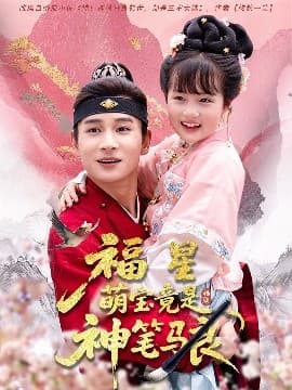 福星萌宝竟是神笔马良 - 古装仙侠 (2025) 海报