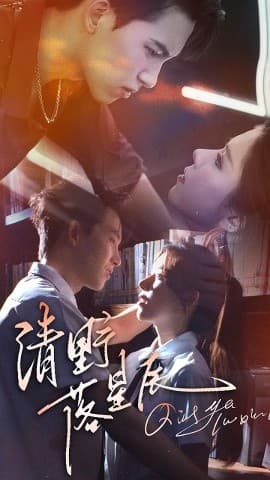 清野落星辰 - 女频恋爱 (2025) 海报