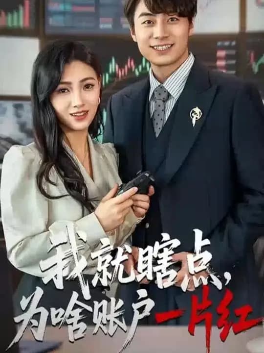 我就瞎点为啥账户一片红 - 女频恋爱 (2025) 海报