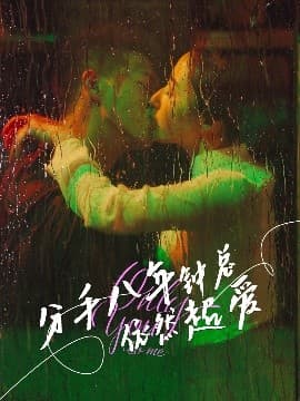 分手八年钟总依然超爱 - 女频恋爱 (2025) 海报