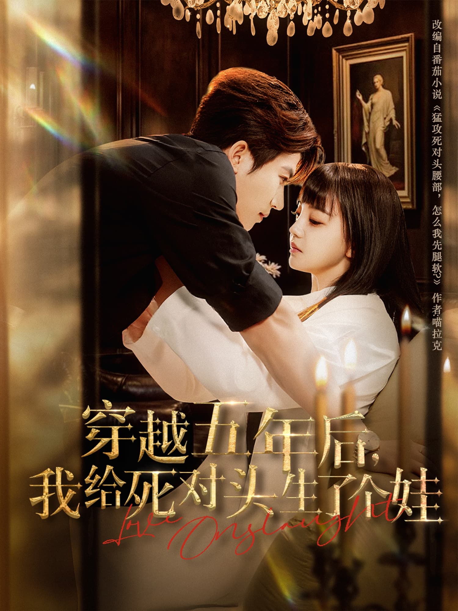 穿越五年后我给死对头生了个娃 - 年代穿越 (2025) 海报