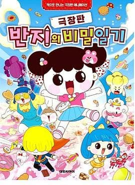 潘及的秘密日记剧场版 - 动画片 (2019) 海报