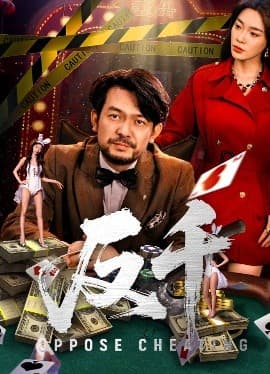 反千 - 现代都市 (2025) 海报