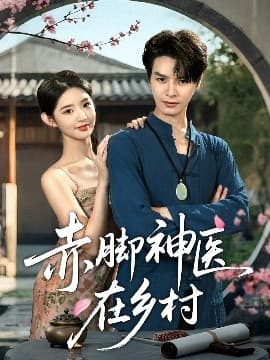 赤脚神医在乡村 - 女频恋爱 (2025) 海报
