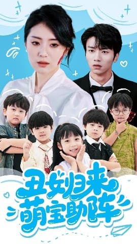 丑女归来萌宝助阵 - 现代都市 (2025) 海报