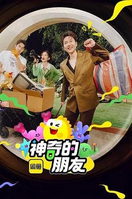 神奇的朋友 - 大陆综艺 (2025) 海报