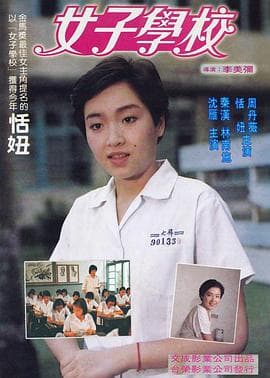 女子学校 - 剧情片 (1982) 海报