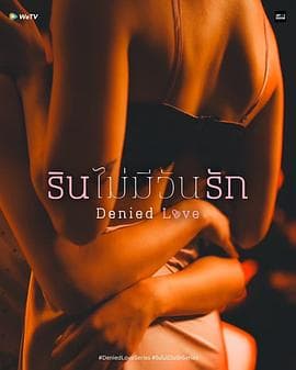 被拒绝的爱 - 泰剧 (2025) 海报