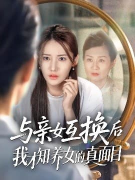 与亲女互换后我才知养女的真面目 - 年代穿越 (2025) 海报