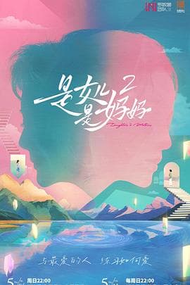 是女儿是妈妈2 - 大陆综艺 (2025) 海报
