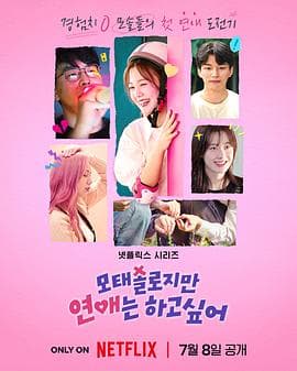 母胎单身恋爱大作战 - 日韩综艺 (2025) 海报