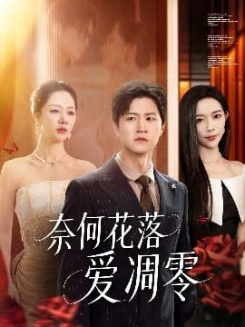 奈何花落爱凋零 - 女频恋爱 (2025) 海报