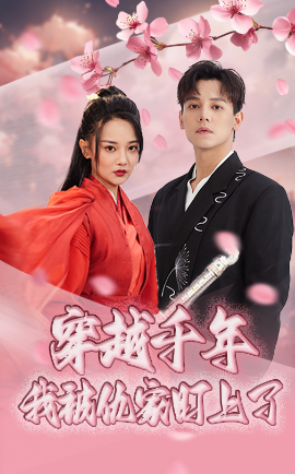 穿越千年我被仇家盯上了 - 年代穿越 (2025) 海报