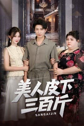 美人皮下三百斤 - 现代都市 (2025) 海报