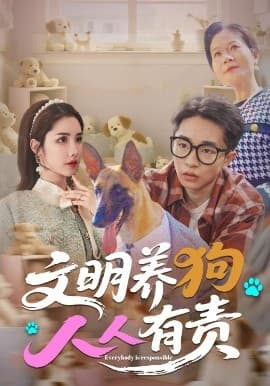 文明养狗人人有责 - 现代都市 (2025) 海报